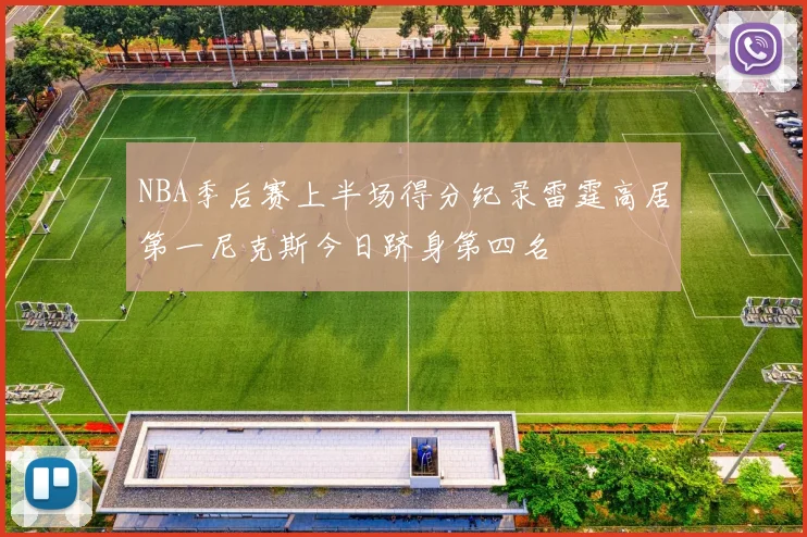 NBA季后赛上半场得分纪录雷霆高居第一尼克斯今日跻身第四名