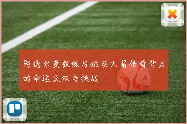 阿德尔曼教练与姚明火箭传奇背后的命运交织与挑战