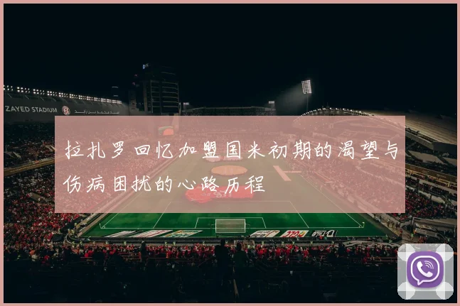 拉扎罗回忆加盟国米初期的渴望与伤病困扰的心路历程
