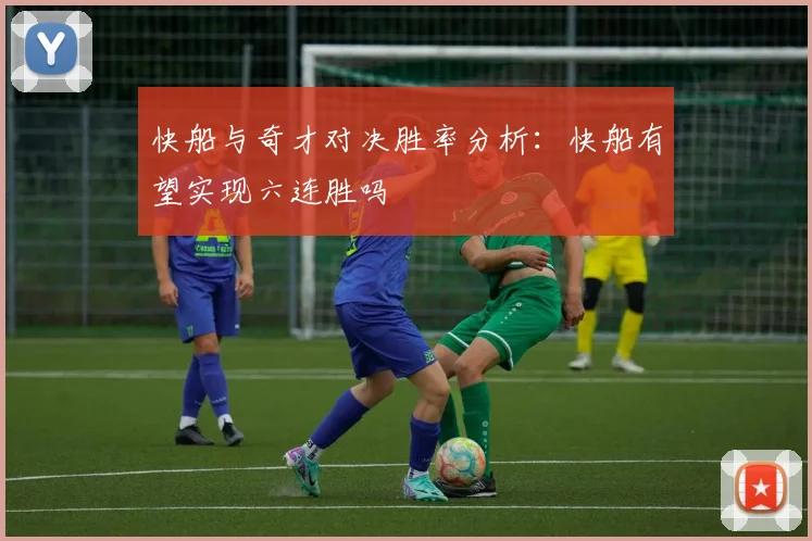快船与奇才对决胜率分析：快船有望实现六连胜吗