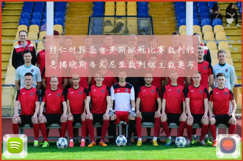 拜仁对阵圣吉罗斯欧冠比赛裁判信息揭晓斯洛文尼亚裁判组主裁奥布雷诺维奇执法