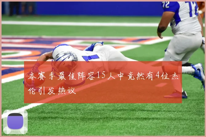 本赛季最佳阵容15人中竟然有4位杰伦引发热议