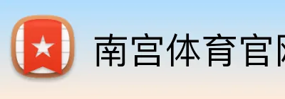 南宫体育官网 Logo